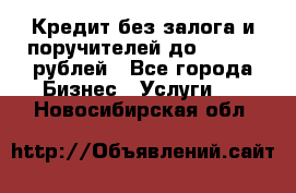 Кредит без залога и поручителей до 300.000 рублей - Все города Бизнес » Услуги   . Новосибирская обл.